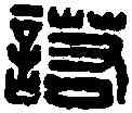 諾,田擇諾印 ,書法字典